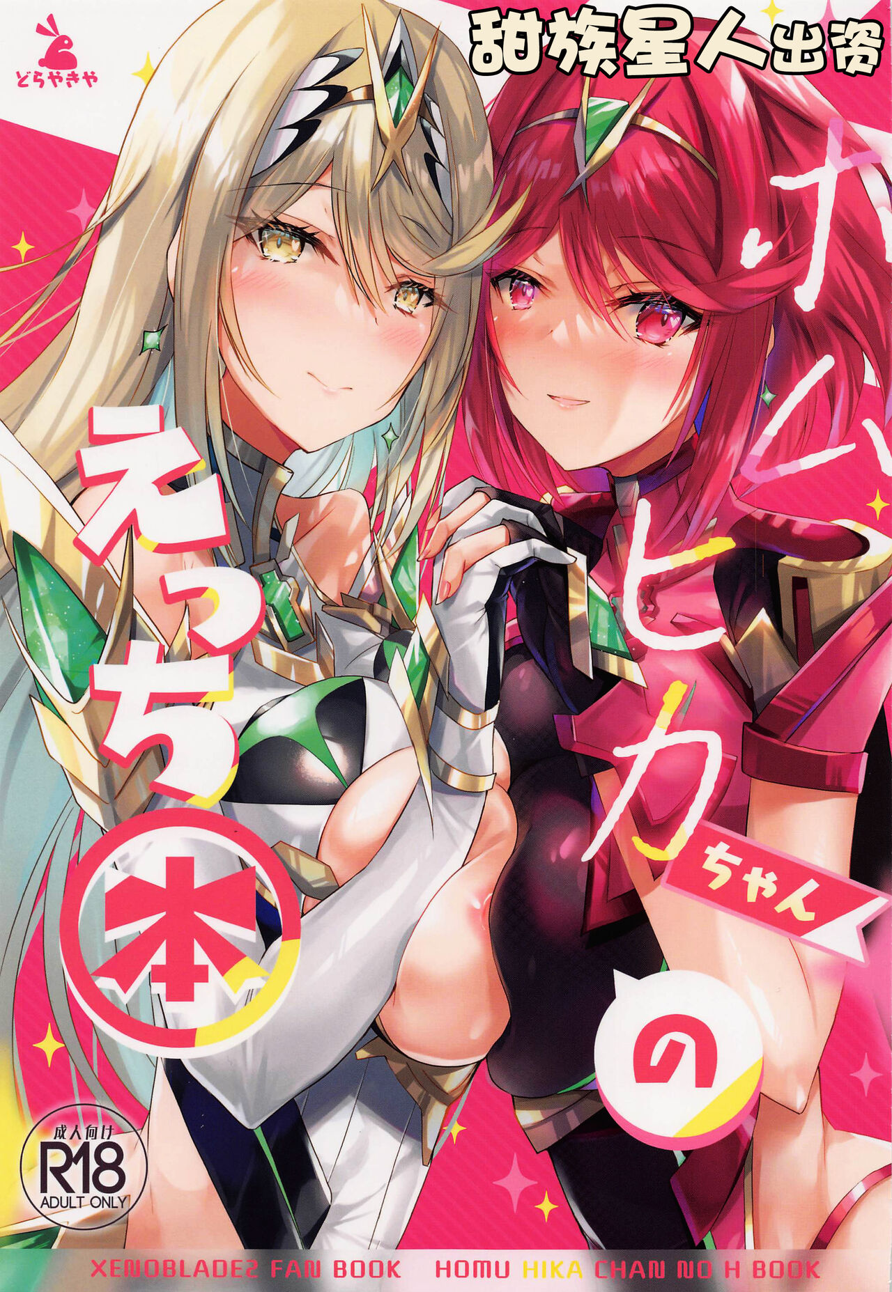 HomuHika-chan no Ecchi Hon page 1 full