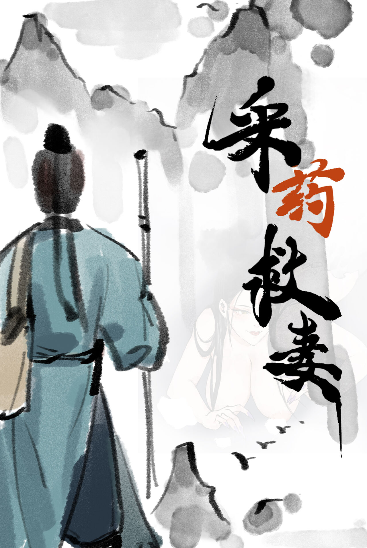 采药救妻 page 1 full