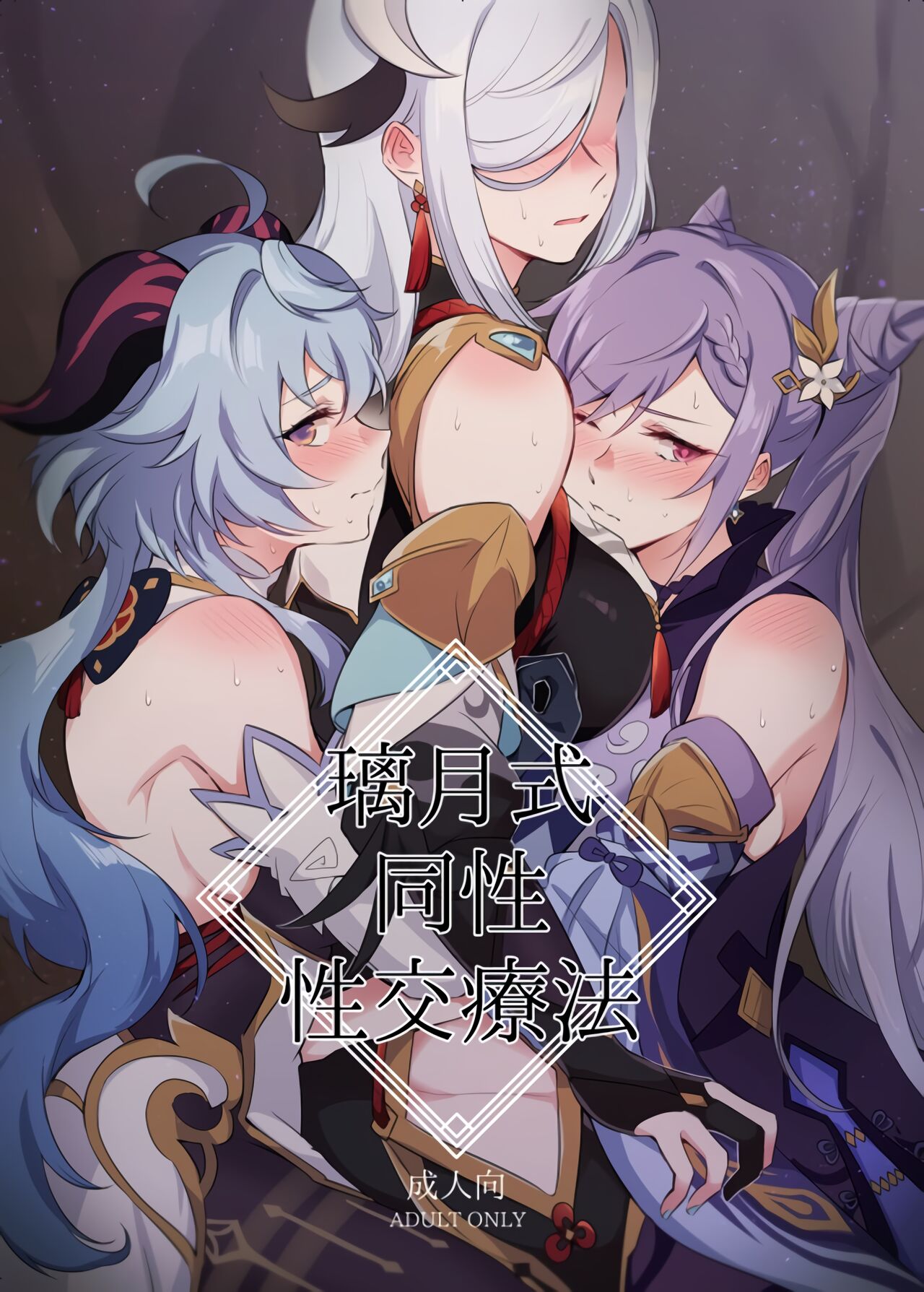 Liyue-shiki Dousei Seikou Ryouhou page 1 full