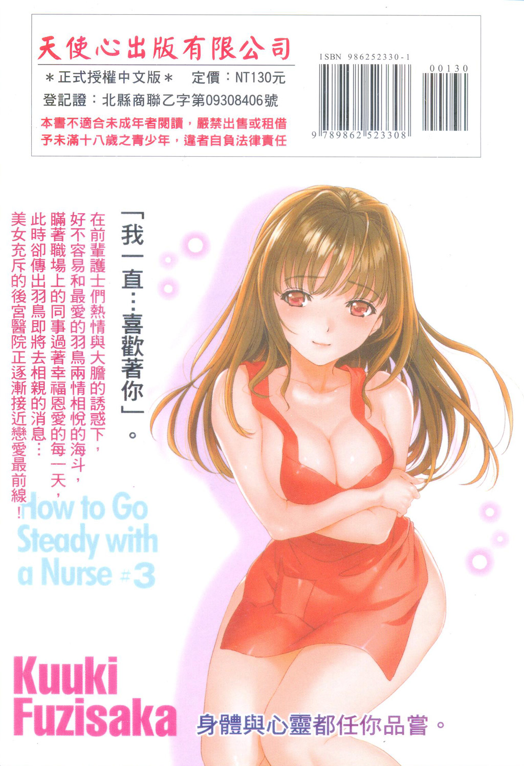 Nurse o Kanojo ni Suru Houhou - How To Go Steady With A Nurse 3 | 交個護士女友的方法 3 page 2 full