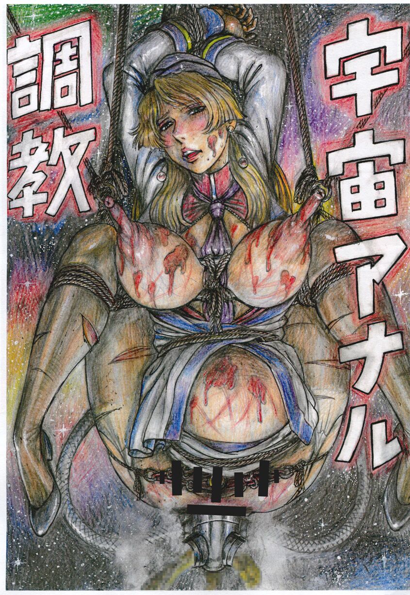 Uchuu Anal Choukyou page 1 full