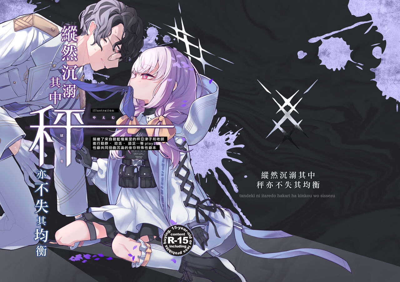 Tandeki ni Itaredo Hakari wa Kinkou o Shissezu | 縱然沉溺其中秤亦不失其均衡 page 1 full