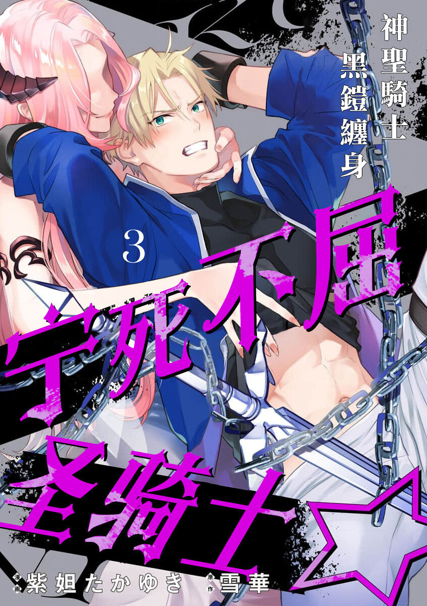 Kukkoro Naito☆ ~Seinaru Kishi wa Kuroki Yoroi wo Mi ni Matou~/寧死不屈聖騎士 神聖騎士黑鎧纏身 Ch. 3 page 1 full