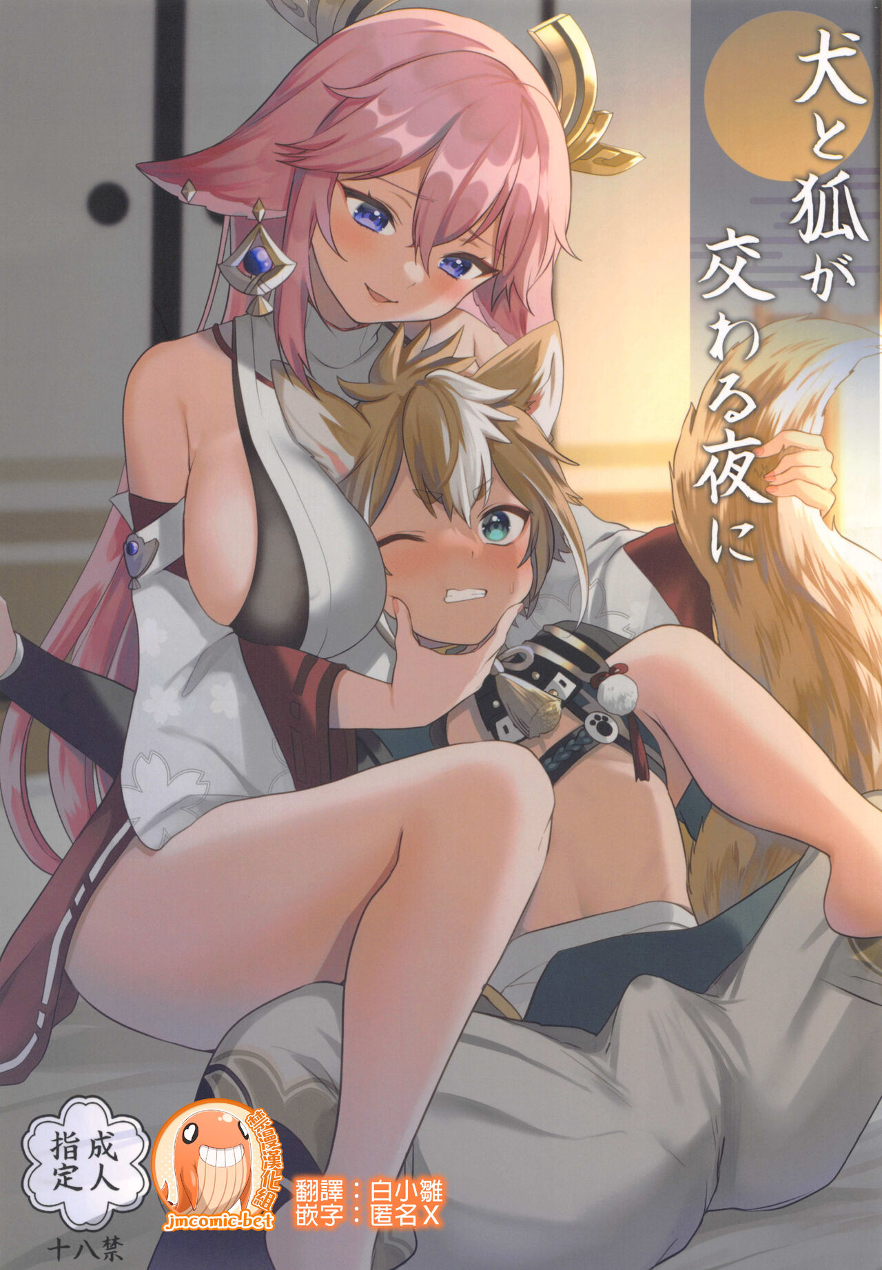 Inu to Kitsune ga Majiwaru Yoru ni | 犬狐交錯之夜 page 1 full