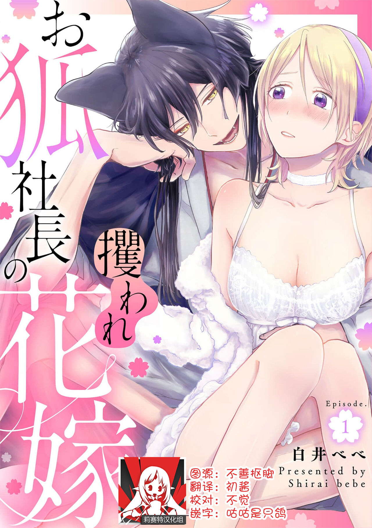 Okitsune Shachou no Saraware Hanayome | 狐狸社长的诱拐新娘 1-5 end page 1 full