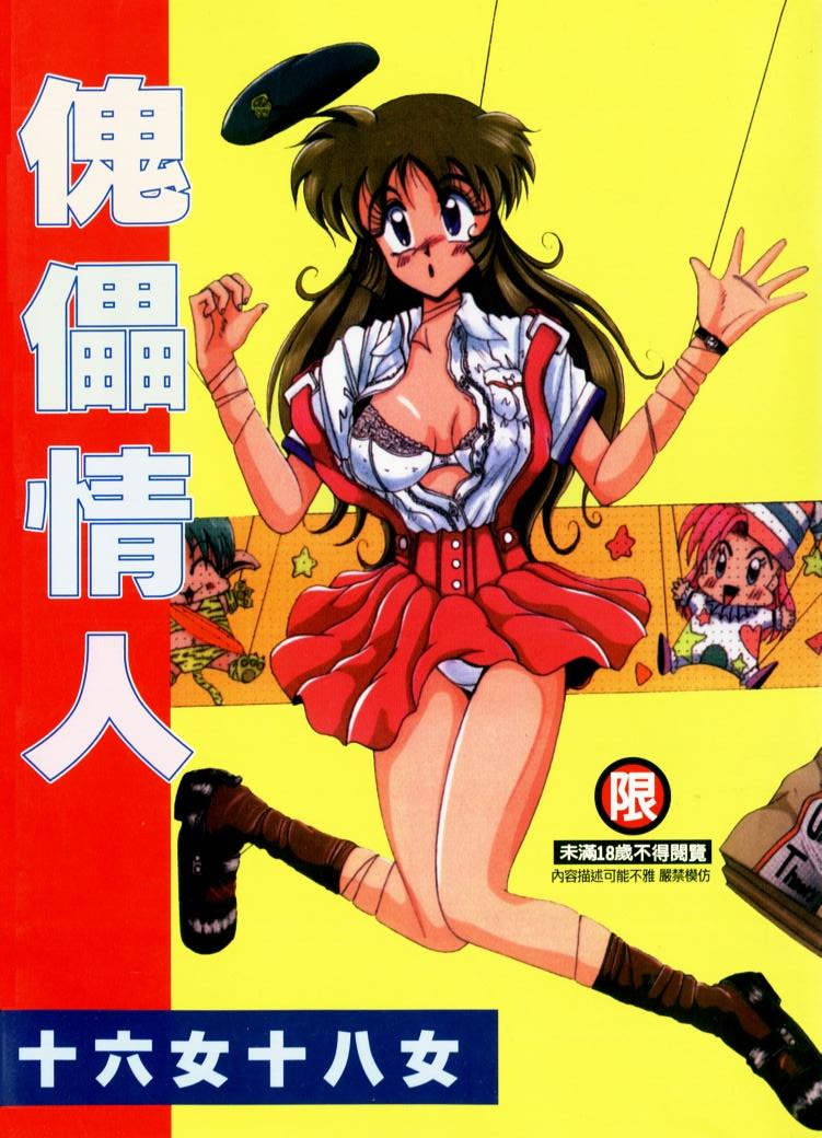 Koibito wa Marionette | 傀儡情人 page 1 full