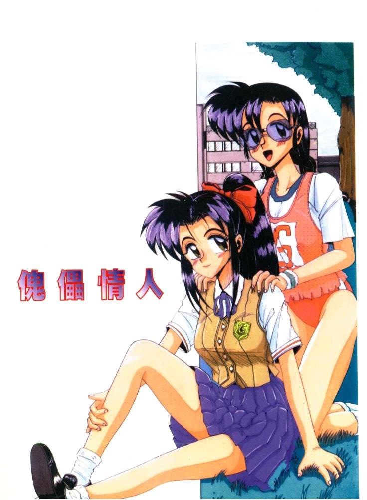 Koibito wa Marionette | 傀儡情人 page 2 full