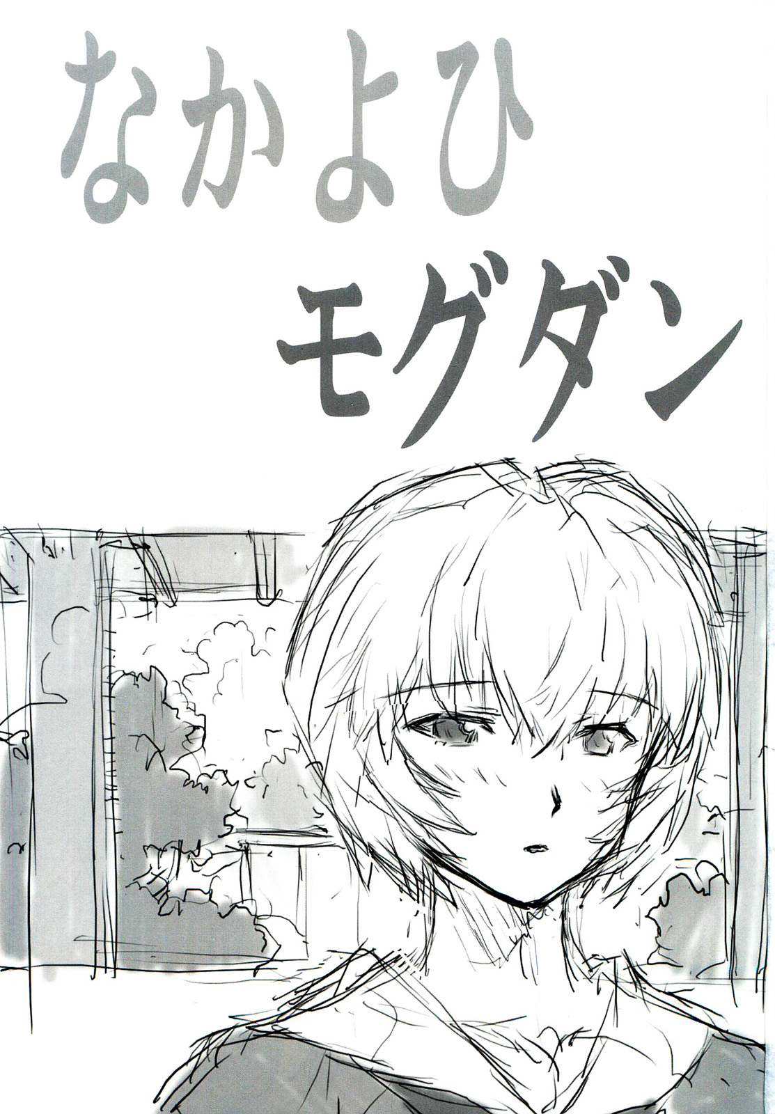 Ayanami Dai 4 Kai Pre Ban page 4 full