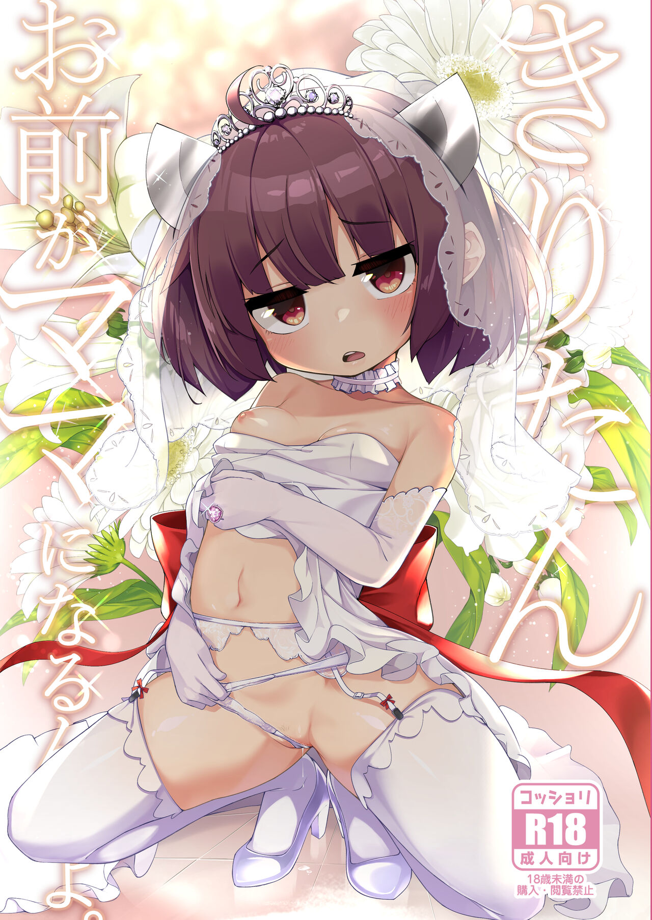 Kiritan Omae ga Mama ni Narunda yo. | 切蒲英 你要当妈妈了。 page 1 full