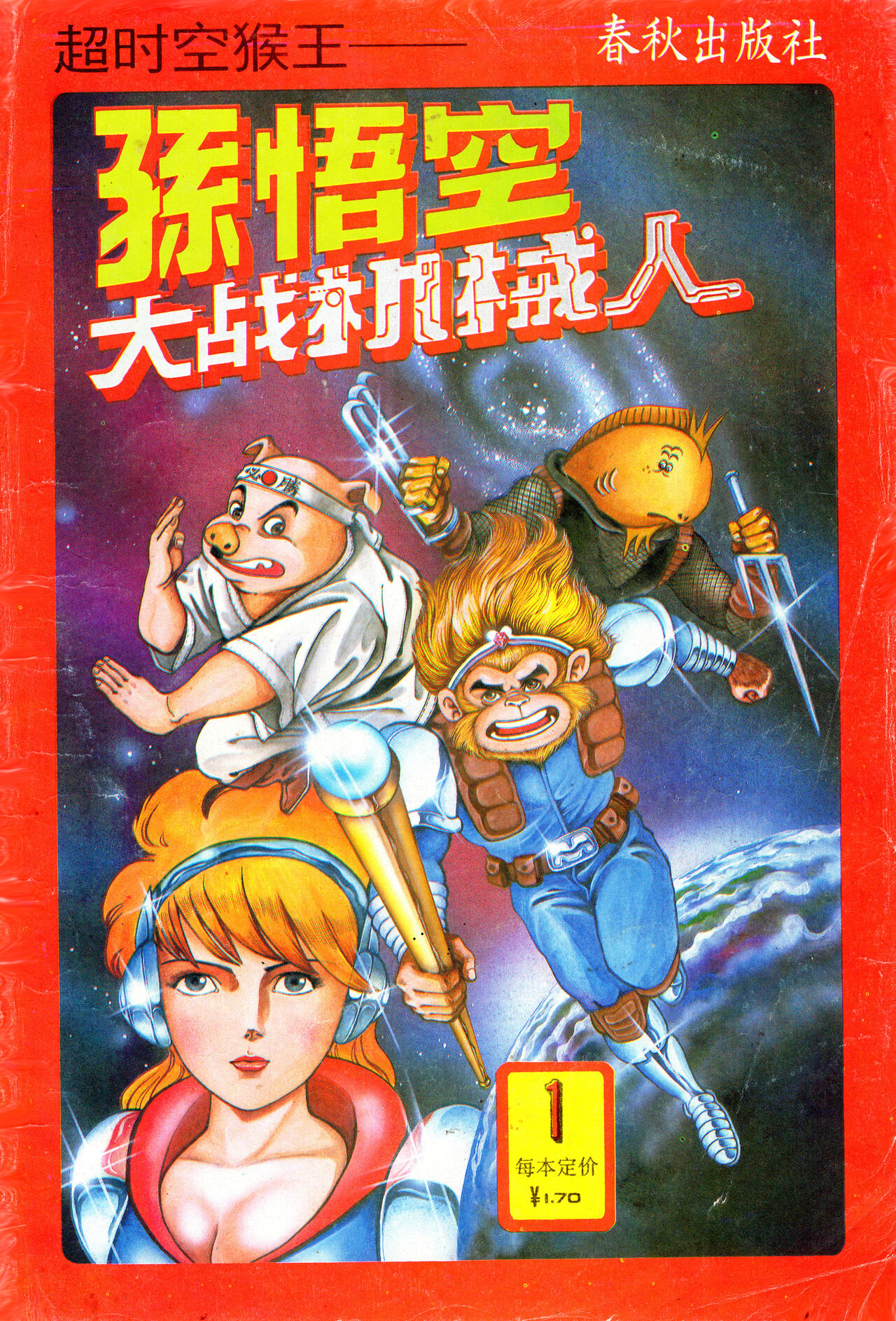 超时空猴王 01-05 page 1 full