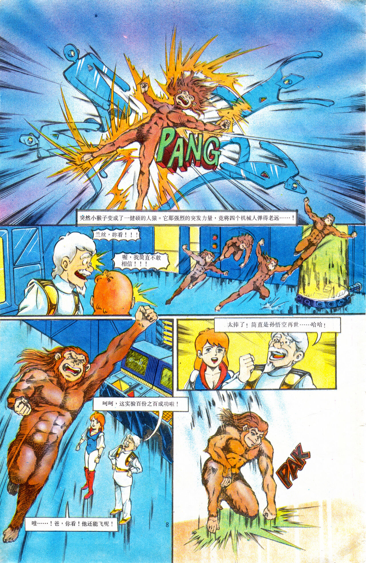 超时空猴王 01-05 page 8 full