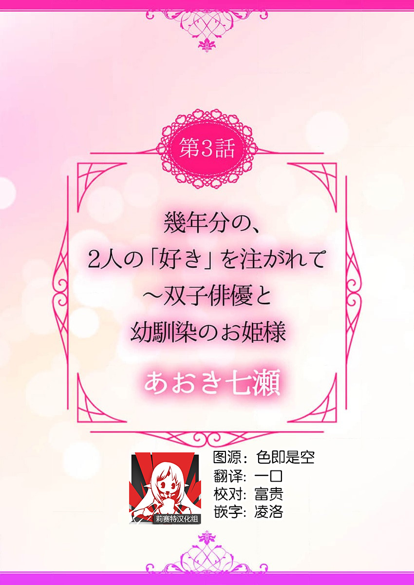 ikutose-bun no, 2-ri no `suki' o sosoga rete ~ futago haiyū to osananajimi no ohimesama | 2人多年份的「痴恋」注入 ～双子演员和青梅竹马的公主大人 page 3 full