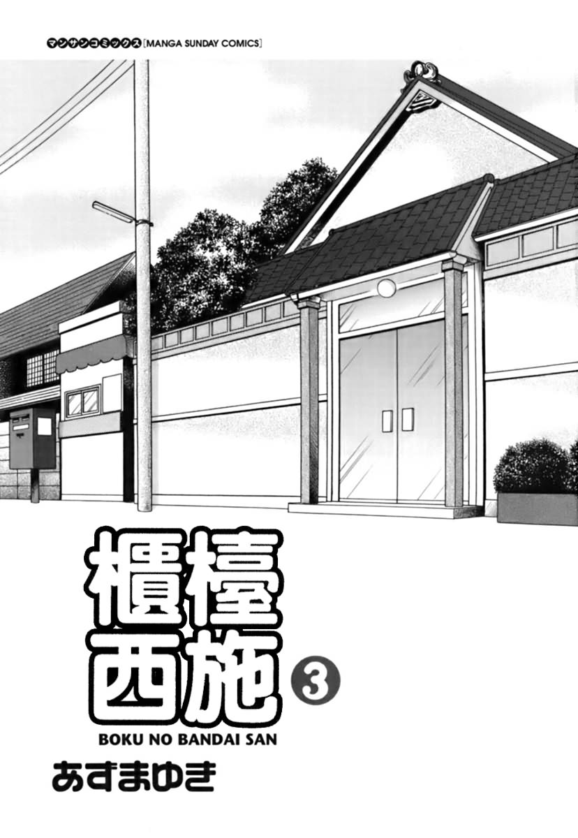 Boku no Bandai-san Vol.3 page 3 full