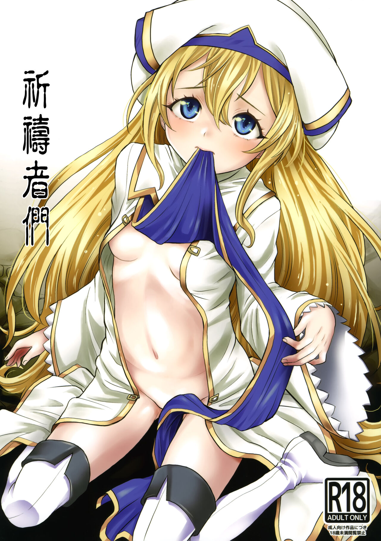 Inoru Mono-tachi | 祈禱者們 page 1 full