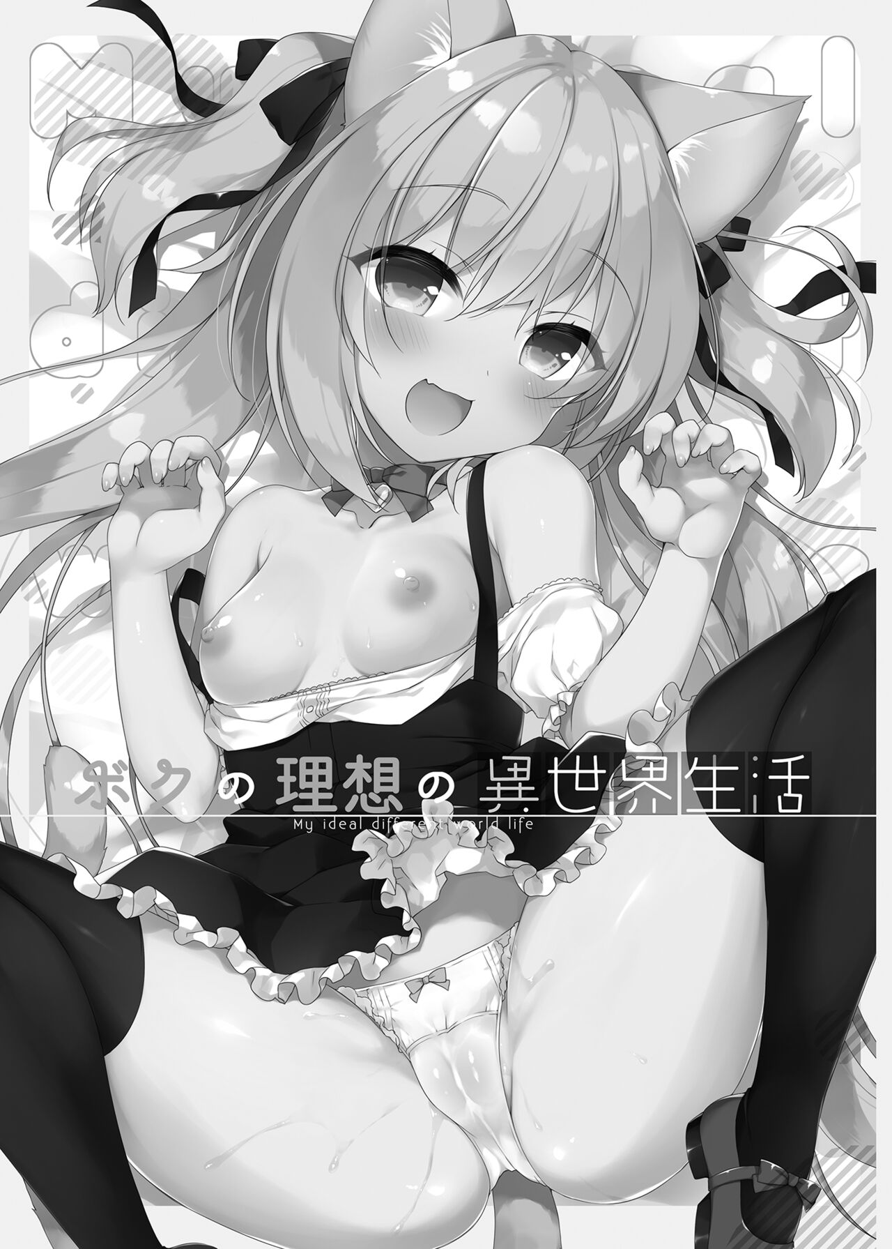 Boku no Risou no Isekai Seikatsu Soushuuhen 01 | My Ideal Life in Another World Omnibus 01 | 我的理想異世界生活總集篇1 page 5 full