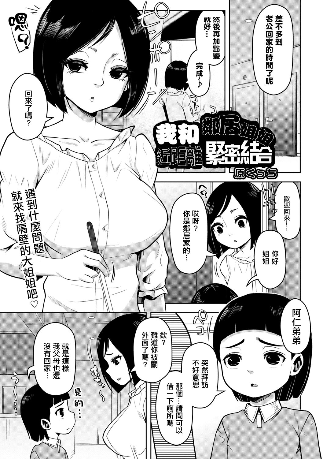 Boku to Otonari-san no Gokinjo Tsukiai | 我和鄰居姐姐近距離緊密結合 page 1 full
