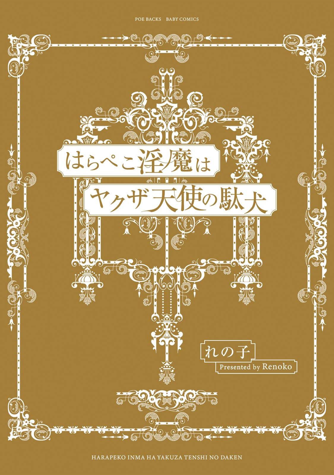 Hara Peko Inma wa Yakuza Tenshi no Daken | 饥肠辘辘的淫魔是不良天使的狗 Ch. 1-4 page 3 full