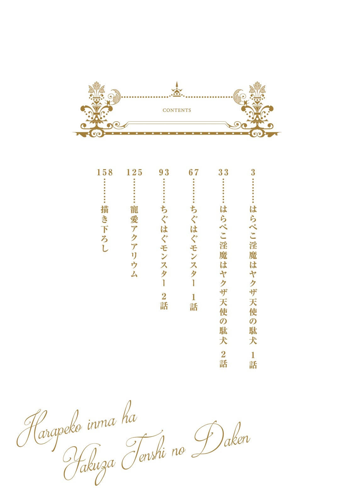 Hara Peko Inma wa Yakuza Tenshi no Daken | 饥肠辘辘的淫魔是不良天使的狗 Ch. 1-4 page 4 full