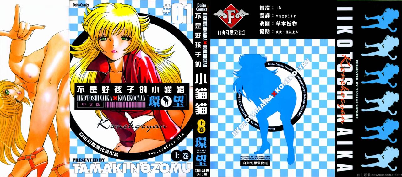 Iikoto Shinaika Koneko-chan Jou | 不是好孩子的小貓貓 上 page 1 full