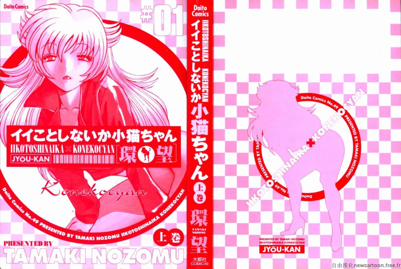 Iikoto Shinaika Koneko-chan Jou | 不是好孩子的小貓貓 上 page 2 full