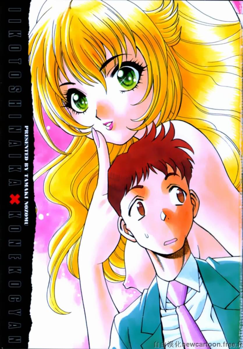 Iikoto Shinaika Koneko-chan Jou | 不是好孩子的小貓貓 上 page 3 full