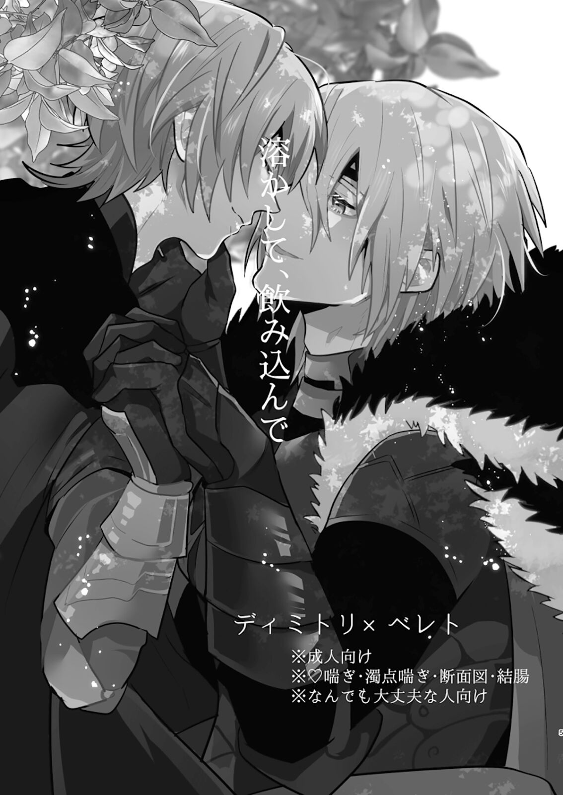 Tokashite, Nomikonde - Melt, Swallow It. | 融化、吞下 page 5 full