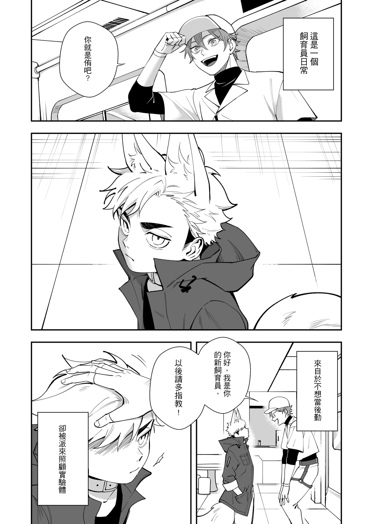 這是一個飼育員日常 page 2 full
