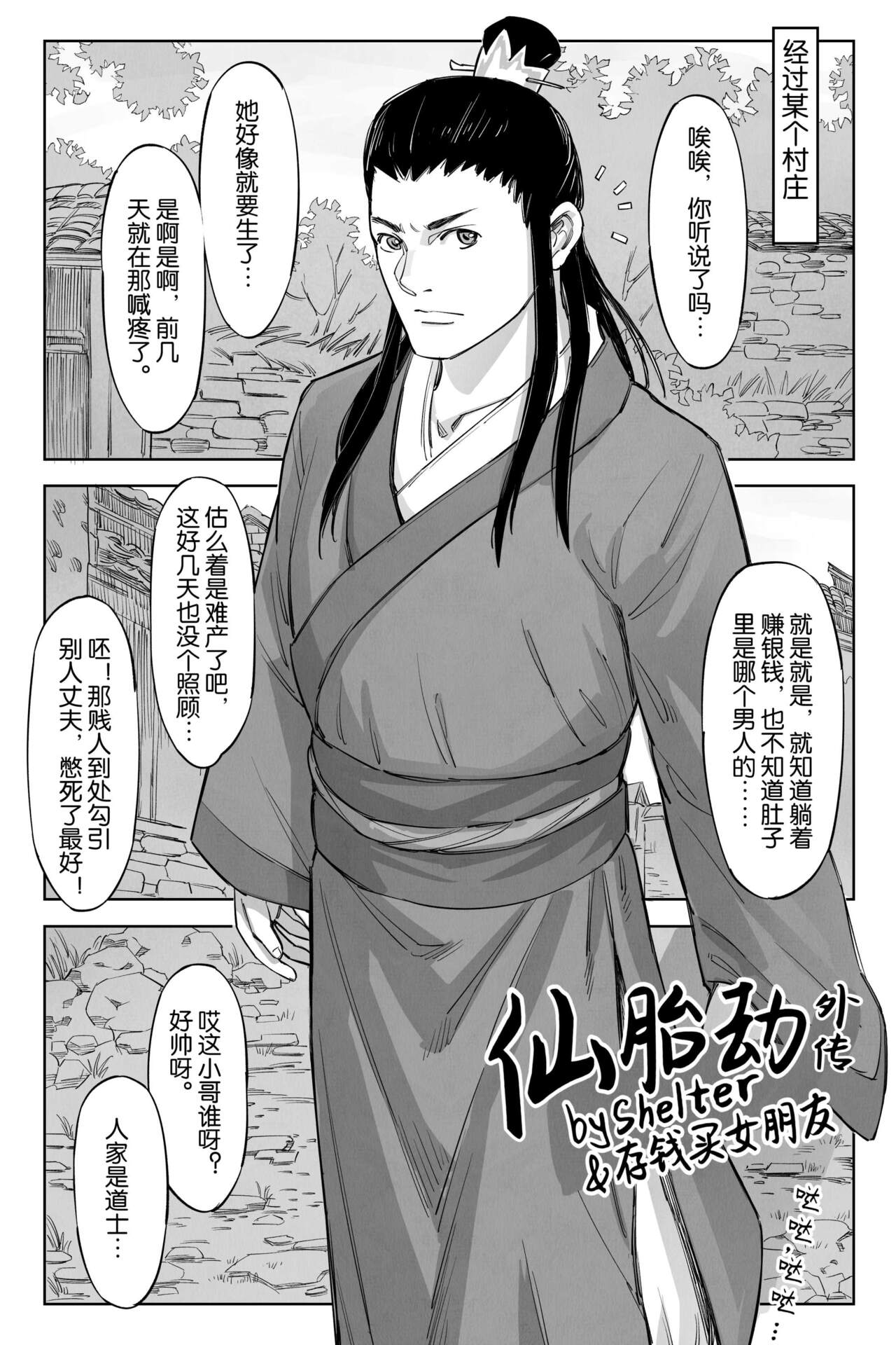 仙胎劫4（外传） page 2 full