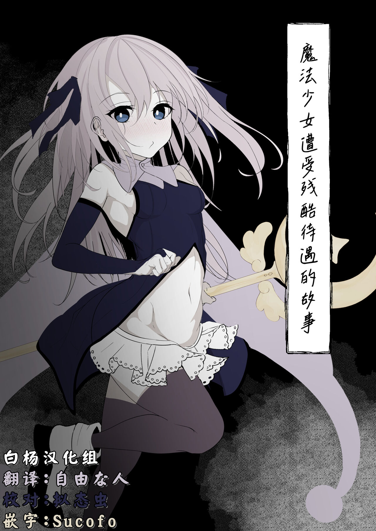 Mahou Shoujo ga Iroiro to Hidoi Me ni Au Ohanashi | 魔法少女遭受残酷待遇的故事 page 1 full