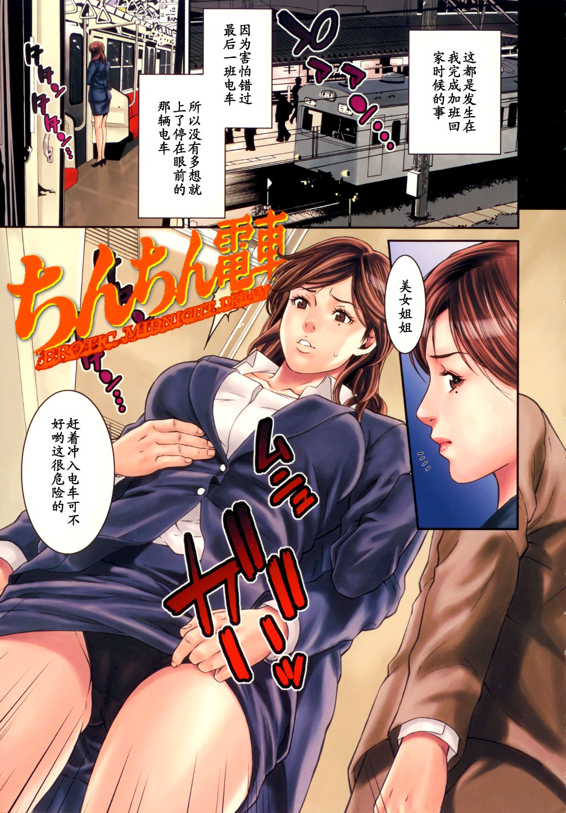 Chinchin Densha - Erotic Midnight Dream page 1 full