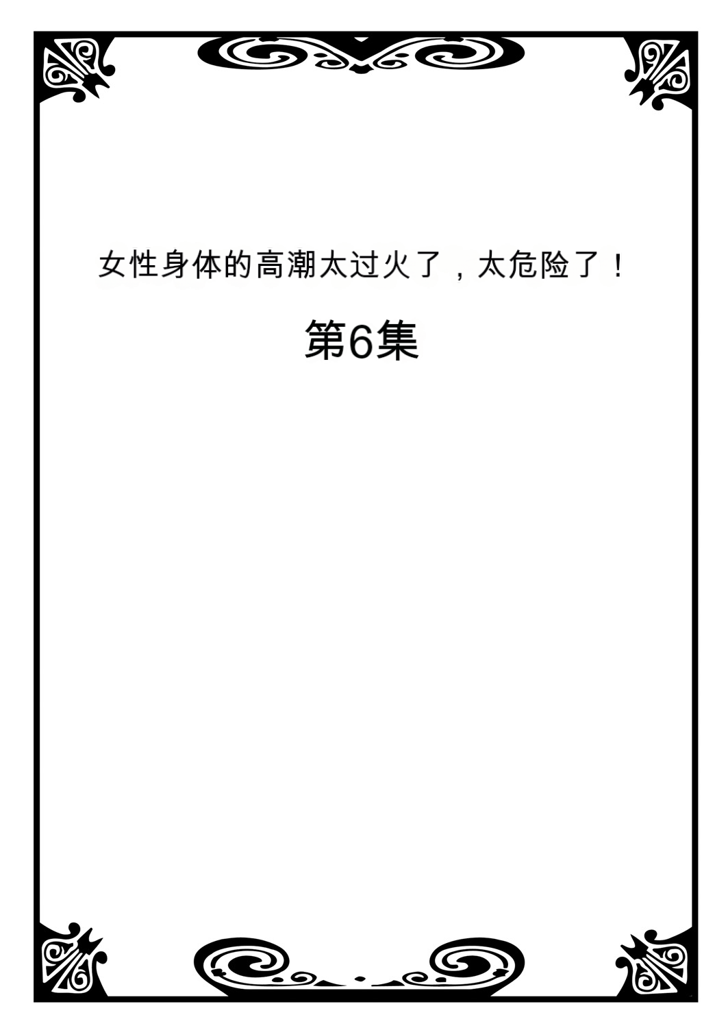 Onna no Karada de Iki sugite Yabai! 3 | 不妙啊女生身体太容易高潮了！3 page 2 full