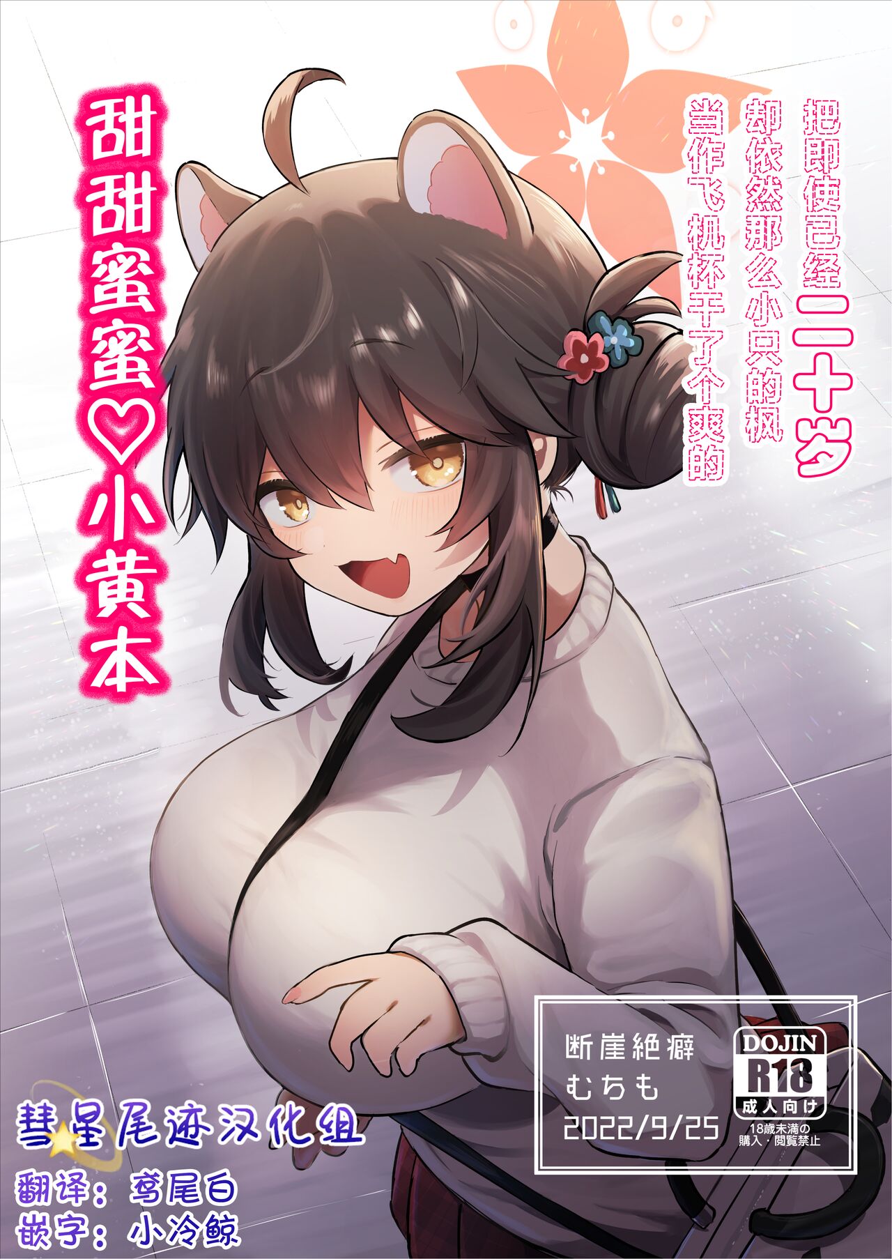 Hatachi ni Natte mo Chiisai Mama no Kaede o Onaho Mitai ni Hamemakuru Love Love Ecchi Hon | 把即使已经二十岁却依然那么小只的枫当作飞机杯干了个爽的甜甜蜜蜜♡小黄本 page 1 full