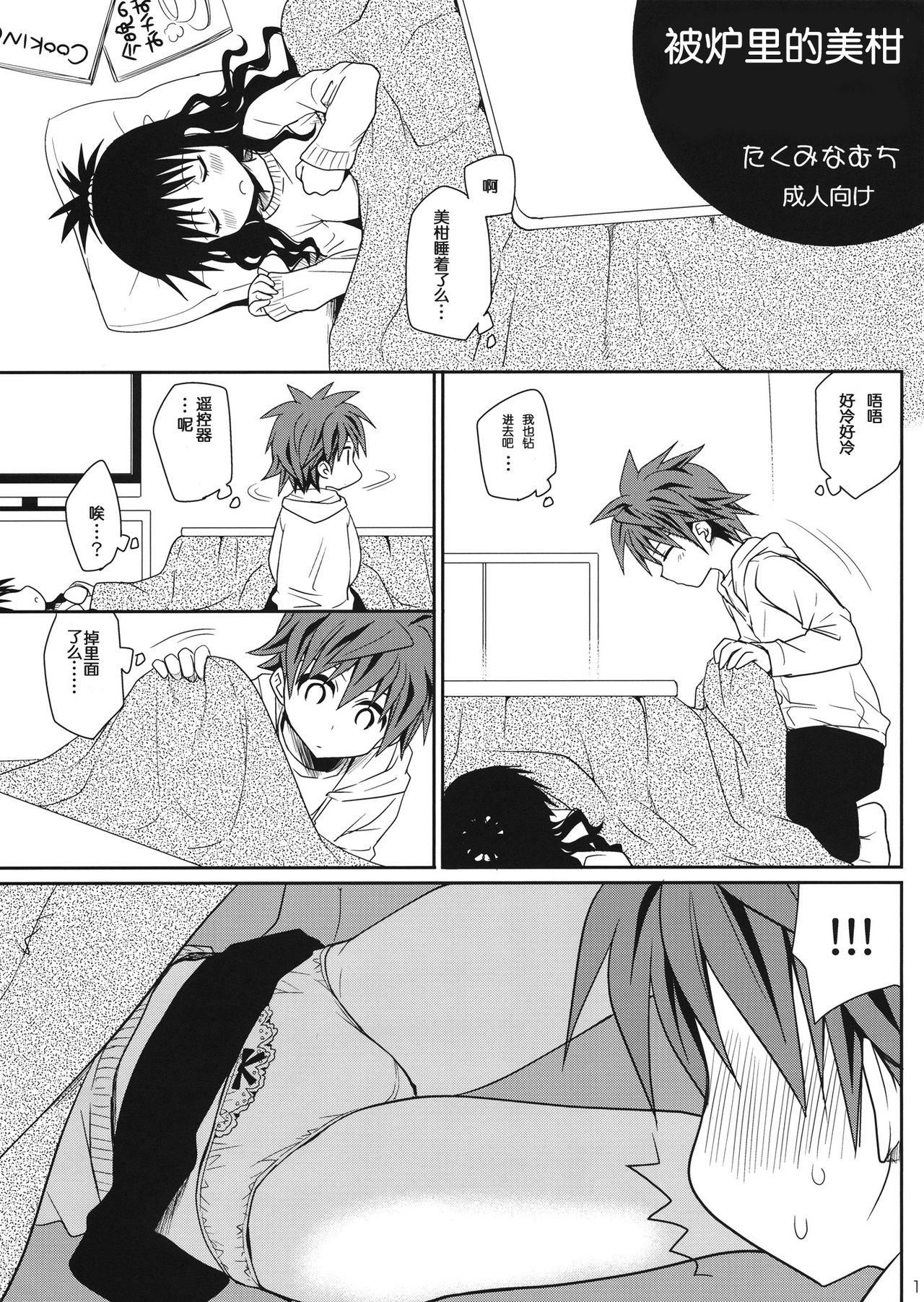 Kotatsu de Mikan page 1 full