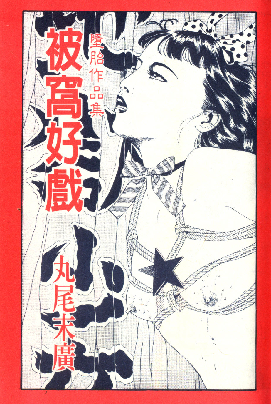 Kinran Donsu | 殘酷大全 page 2 full