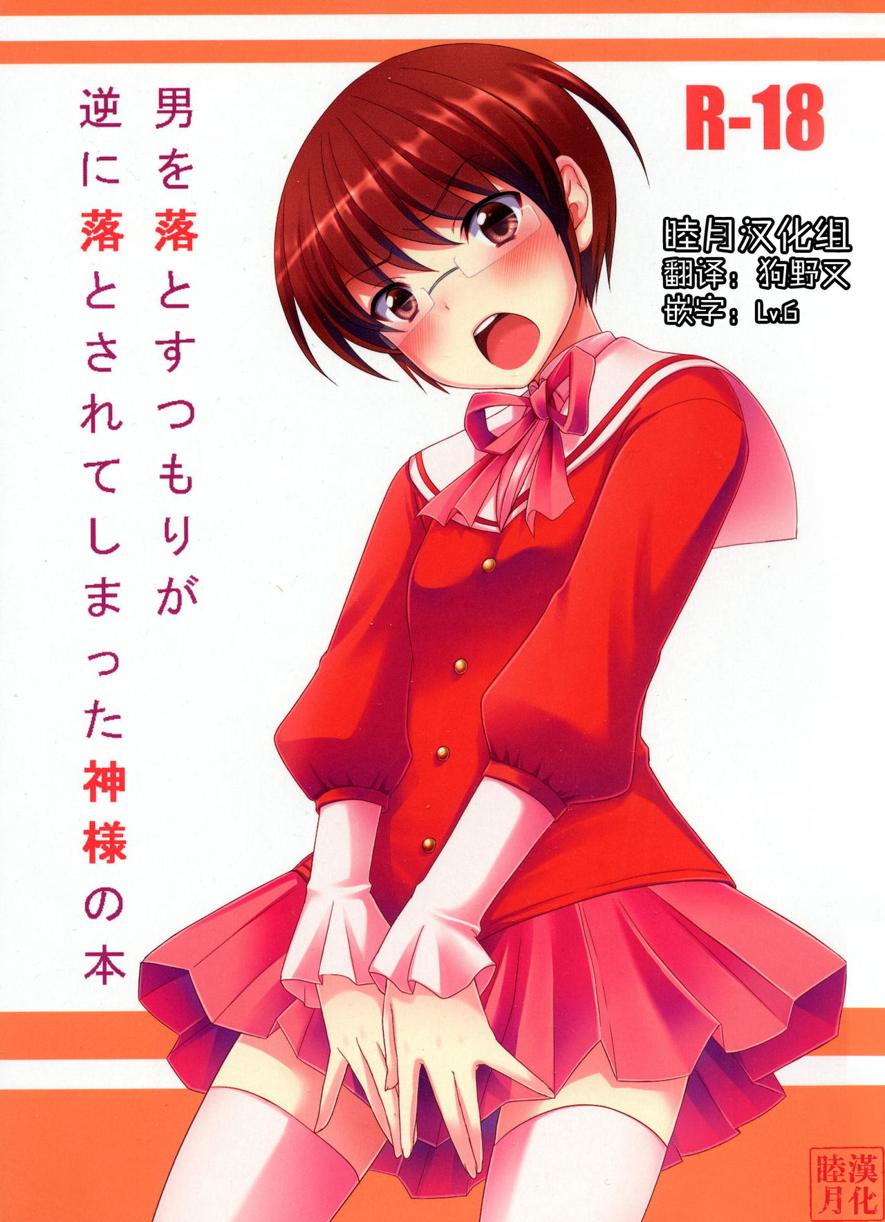 Otoko o Otosu Tsumori ga Gyaku ni Otosarete Shimatta Kami-sama no Hon page 1 full