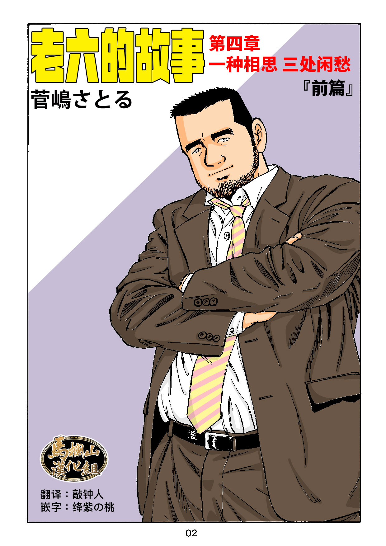 ROKU EPISODE4 | 老六的故事 第四章 一种相思三处闲愁 page 2 full