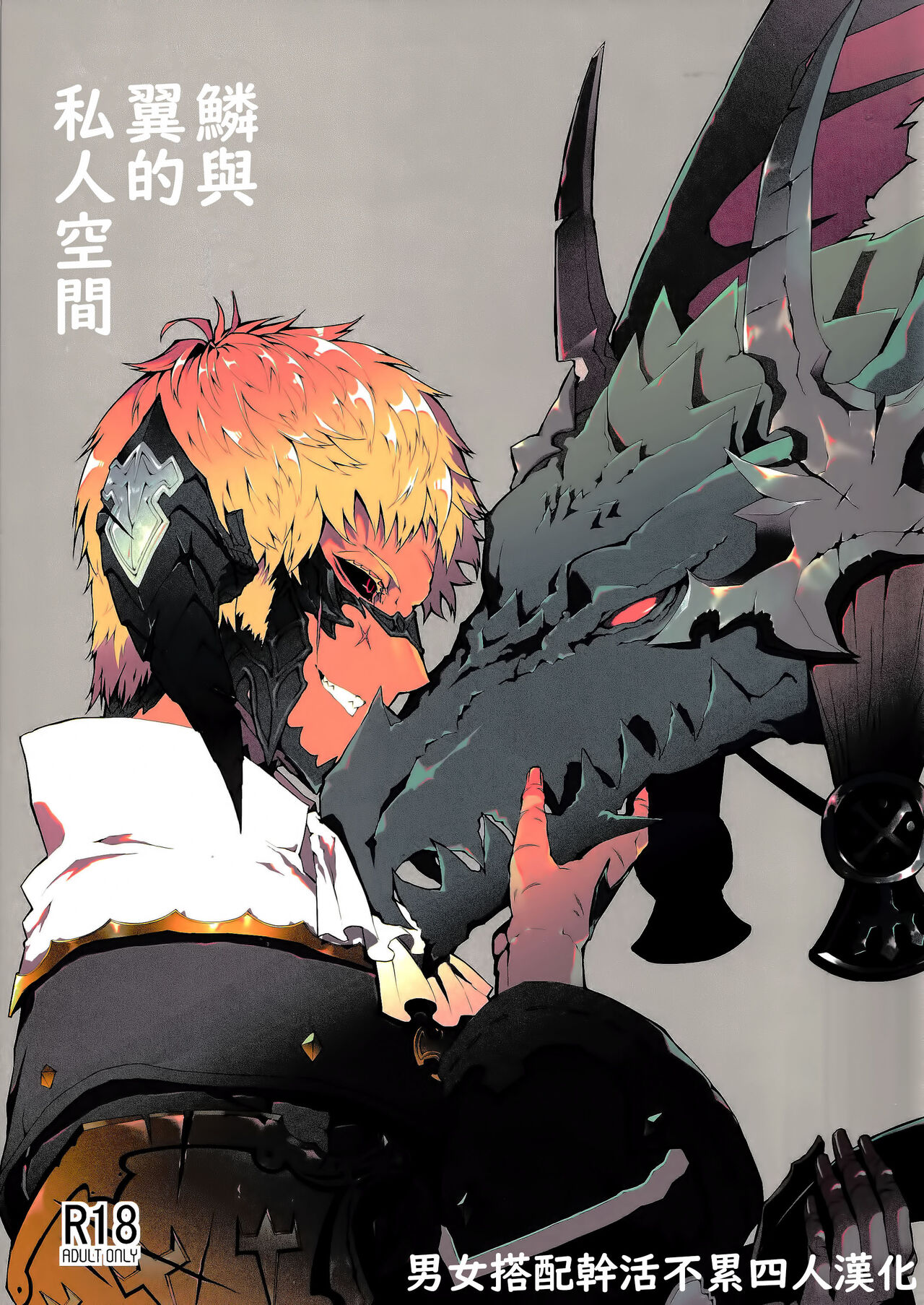 Uroko to Tsubasa no One Room | 鳞与翼的私人空间 page 1 full