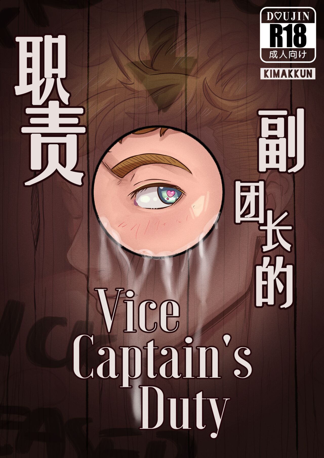 Vice-Captain's Duty | 副团长的职责 page 1 full