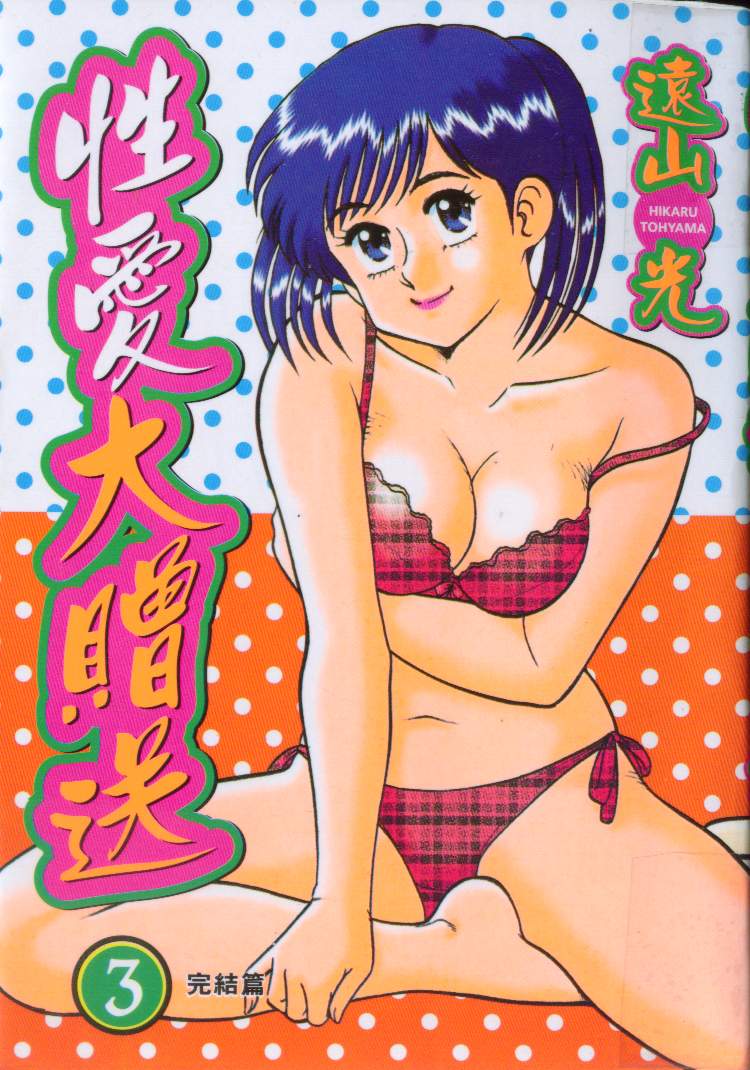 Himitsu no Alice 3 | 性愛大贈送 3 page 1 full