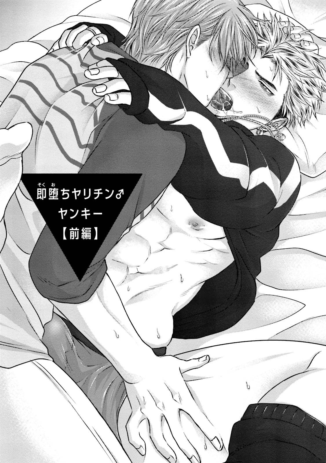 Sokuochi Yarichin Yankee | 一秒沦陷 玩咖♂不良 Ch. 1 page 8 full