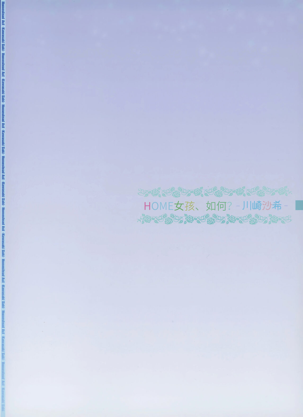 HOME Musume tte, Dou? -Kawasaki Saki- | HOME女孩、如何? -川崎沙希- page 3 full