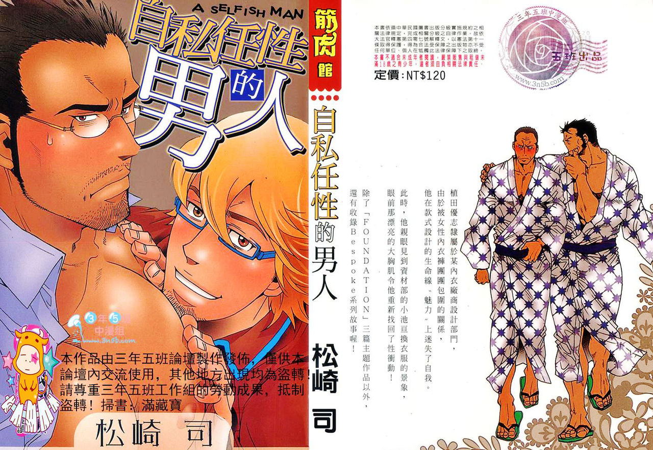 Wagamama na Otoko | 自私任性的男人 page 1 full