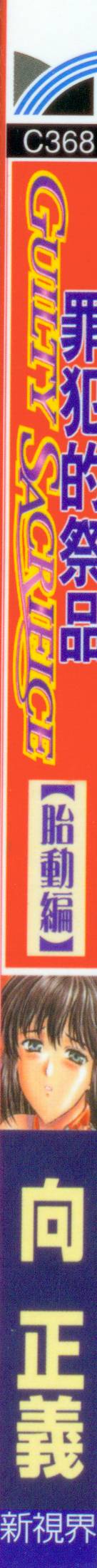 Guilty Sacrifice  | 罪犯的祭品【胎動編】 page 2 full