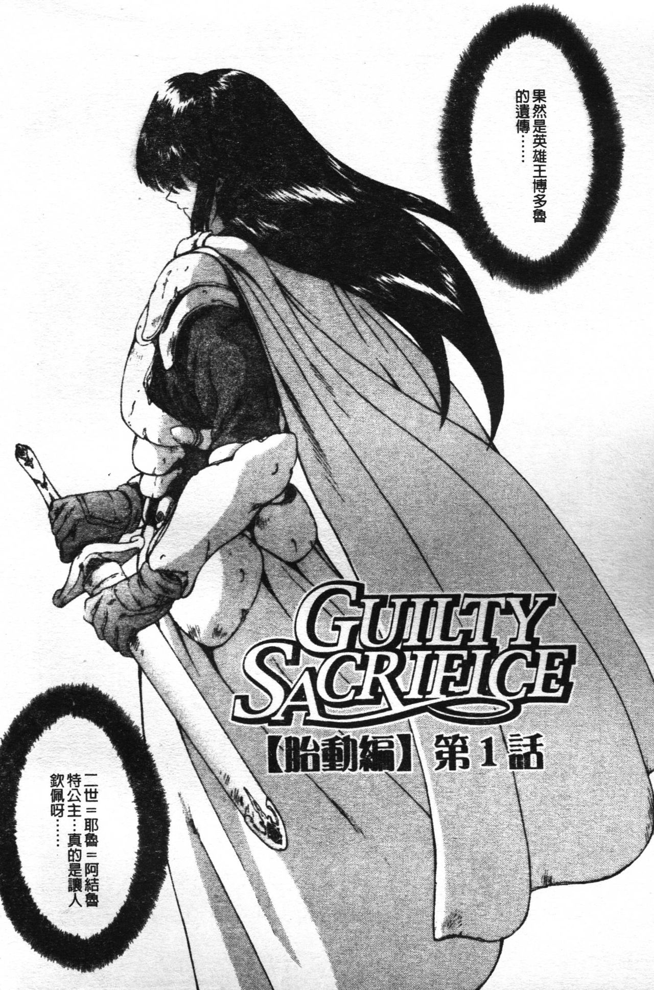Guilty Sacrifice  | 罪犯的祭品【胎動編】 page 6 full