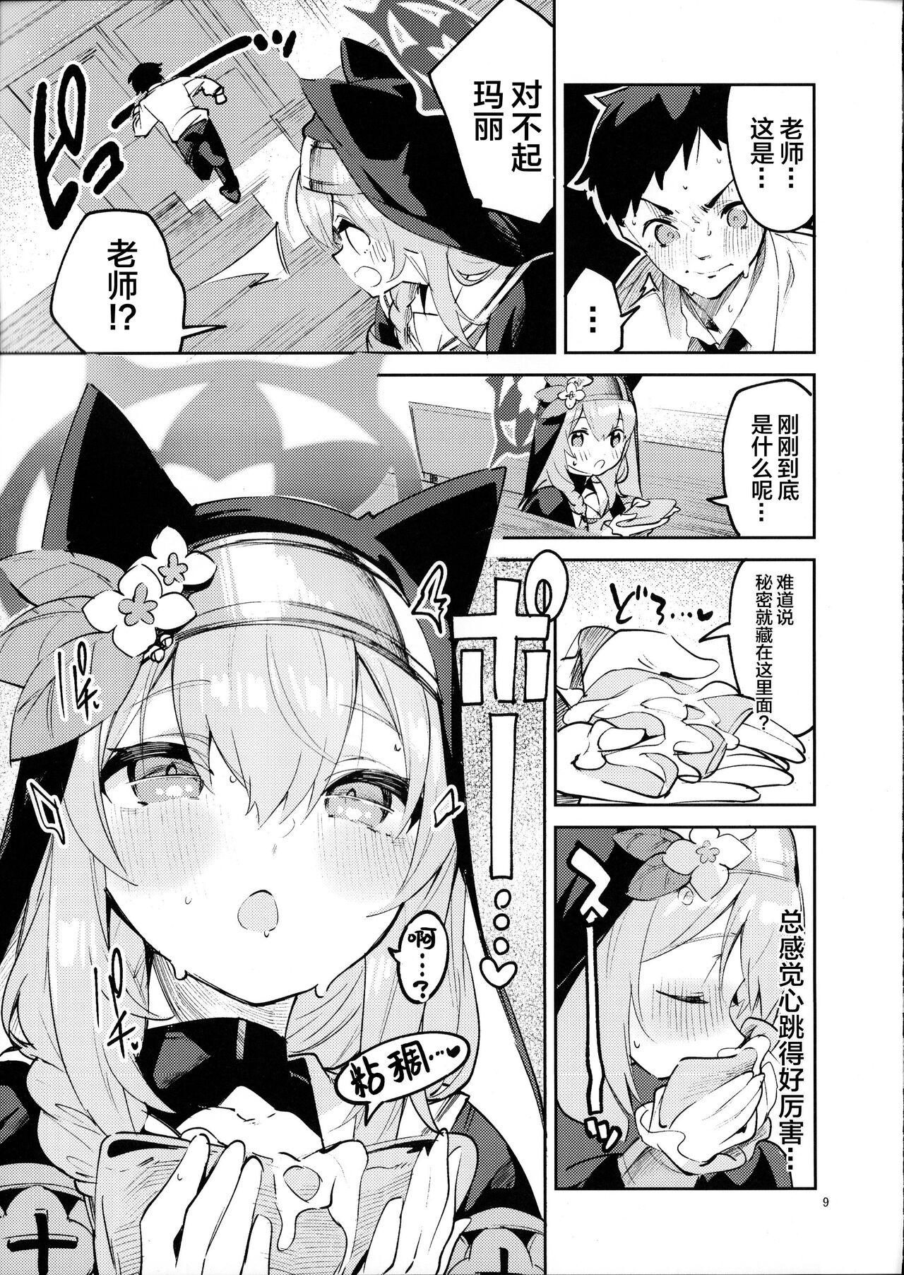 Te Ohodokenai Seito page 8 full