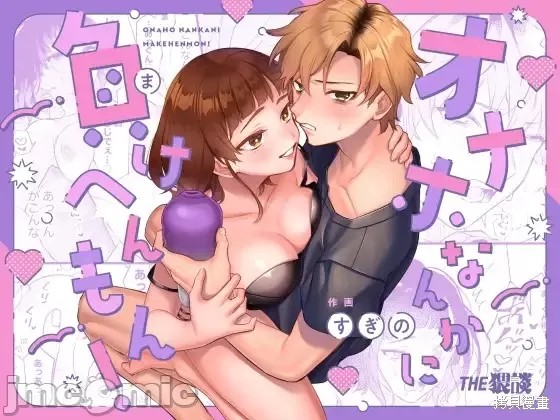 Onaho Nankani Makehenmon! | 才不會輸給飛機杯呢！ page 1 full