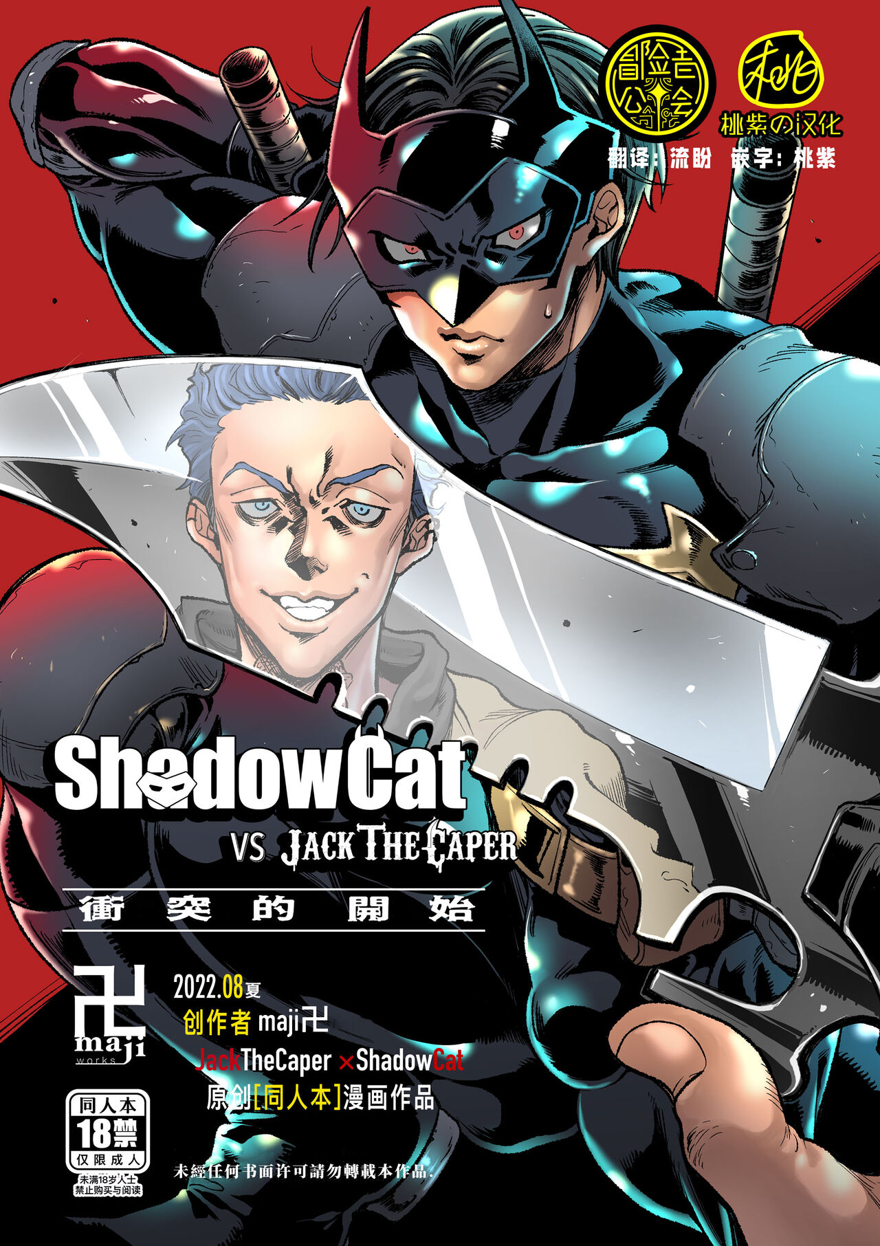 ShadowCat VS JACK THE CAPER -BEGINNING THE COLLISION- | ShadowCat VS JACK THE CAPER -冲突的开始- page 1 full