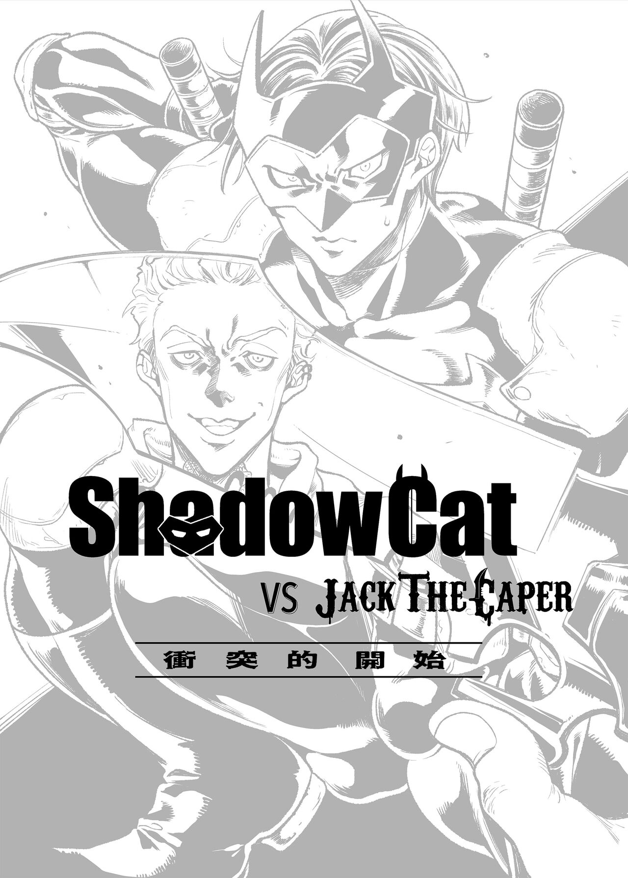 ShadowCat VS JACK THE CAPER -BEGINNING THE COLLISION- | ShadowCat VS JACK THE CAPER -冲突的开始- page 3 full