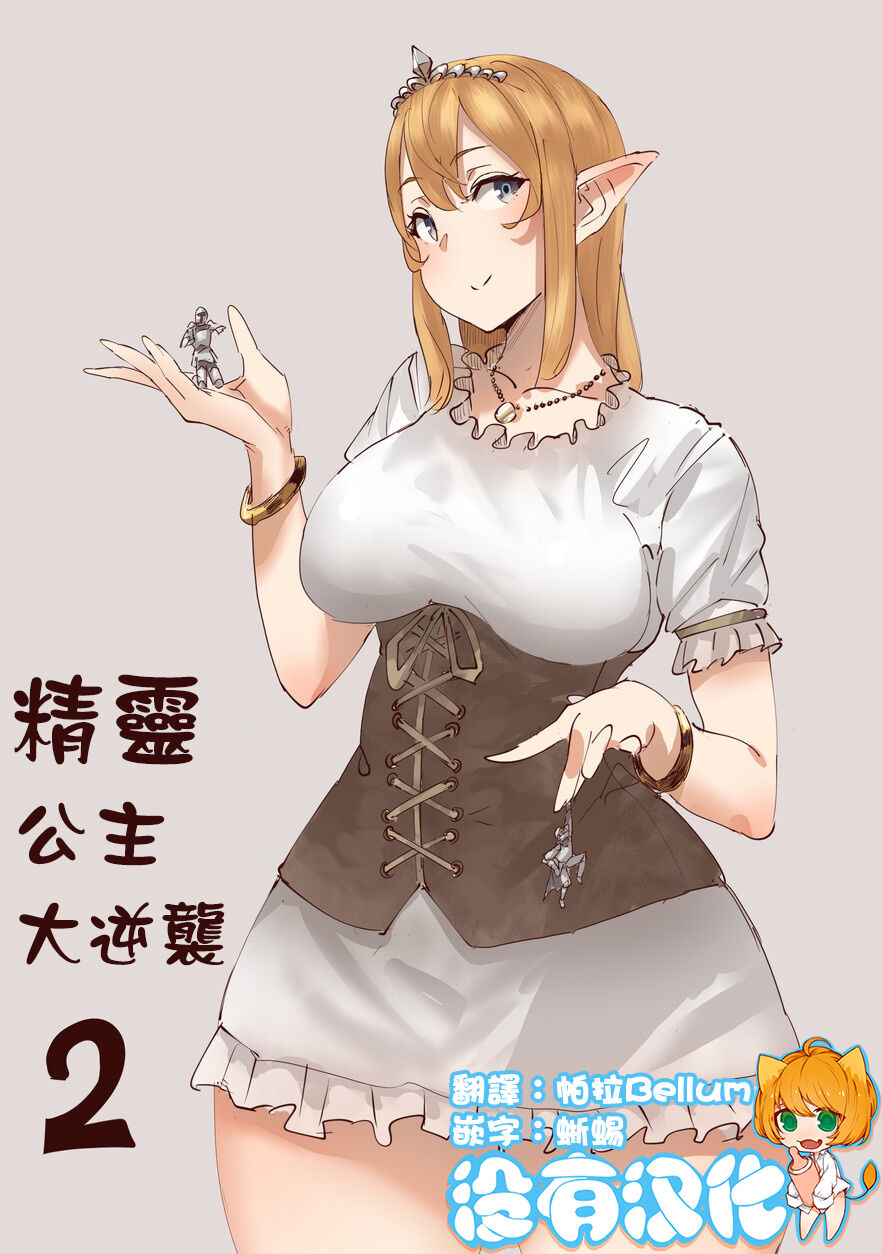 Elf Princess Strikes Back Part2 | 精靈公主大逆襲 Part 2 page 1 full