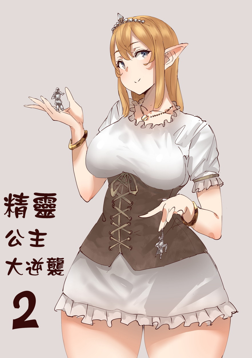 Elf Princess Strikes Back Part2 | 精靈公主大逆襲 Part 2 page 2 full